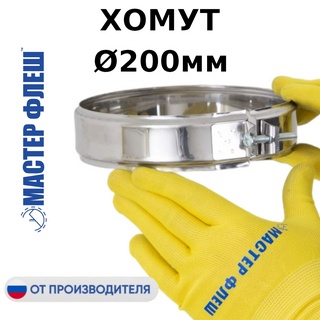 Хомут D 200 мм. для дымохода "Мастер Флеш", нерж., 0.5 мм.